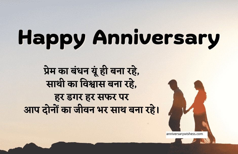 happy anniversary wishes in hindi