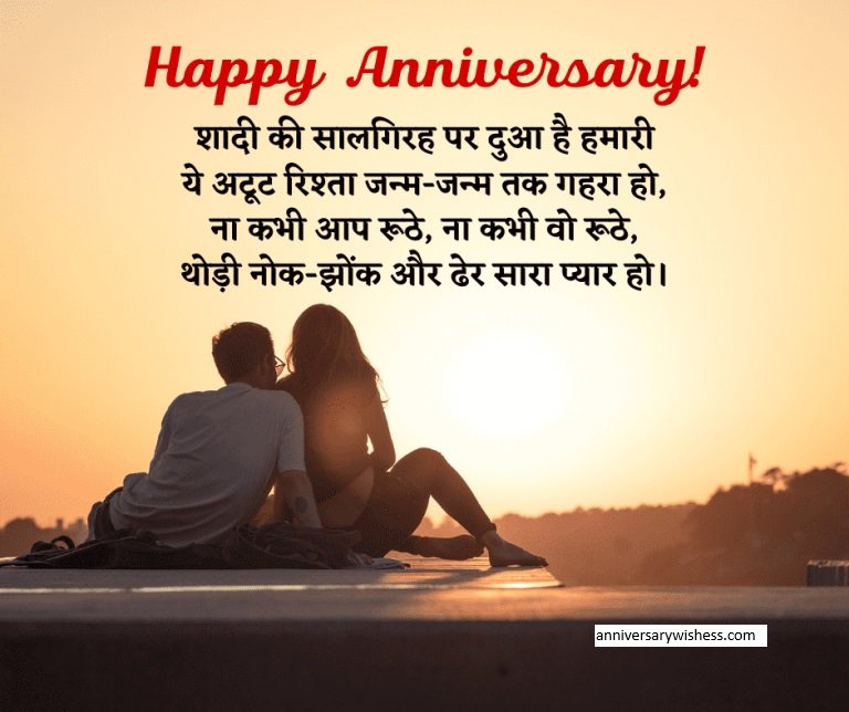 happy anniversary wishes in hindi