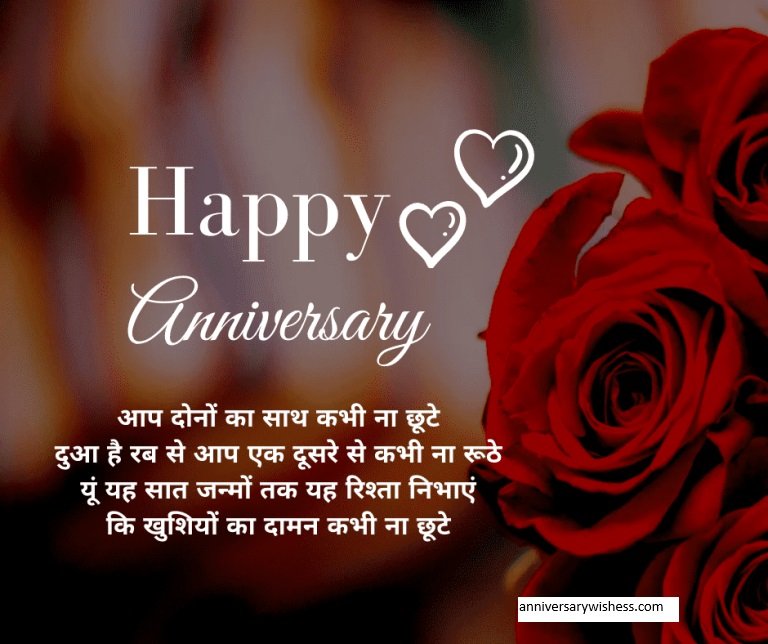 happy anniversary wishes in hindi