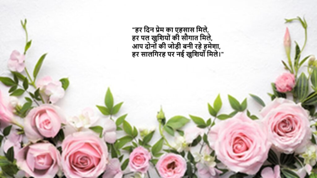 wedding anniversary wishes in hindi