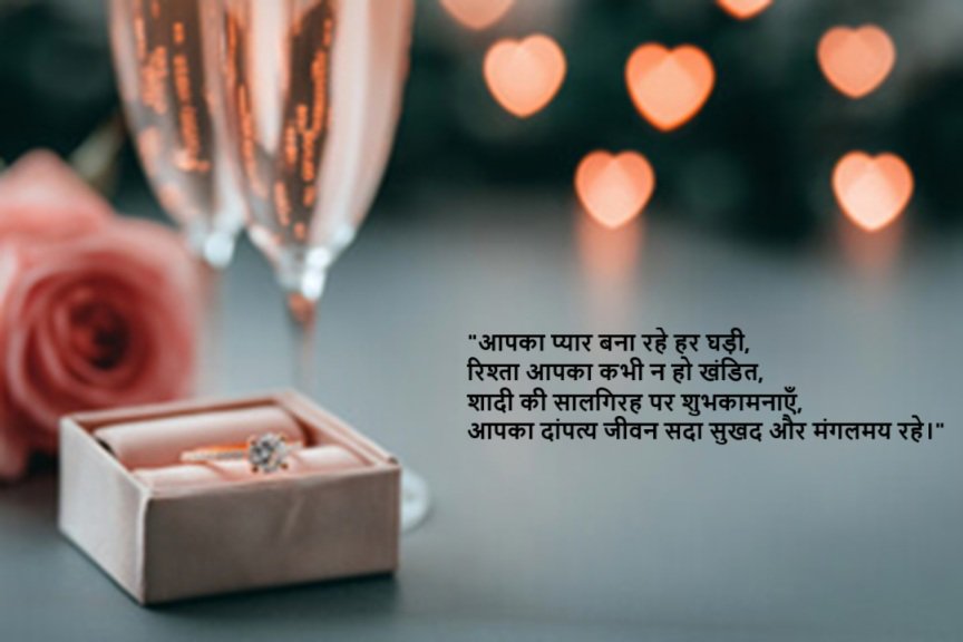 wedding anniversary wishes in hindi