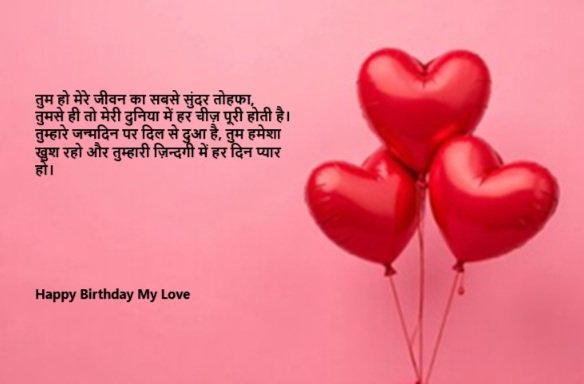 happy birthday wishes for love in hindi