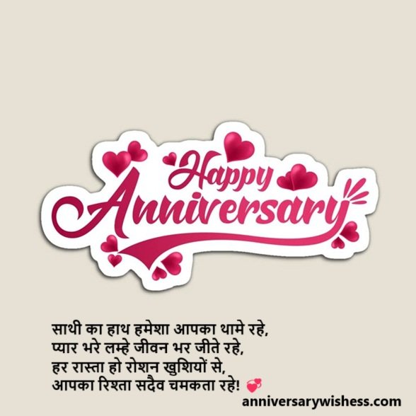 happy wedding anniversary wishes in hindi