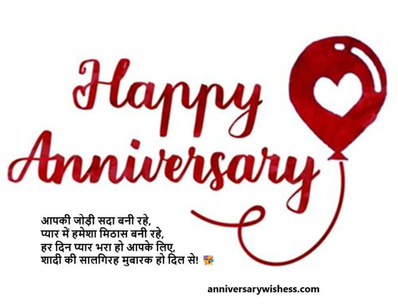 happy wedding anniversary wishes in hindi