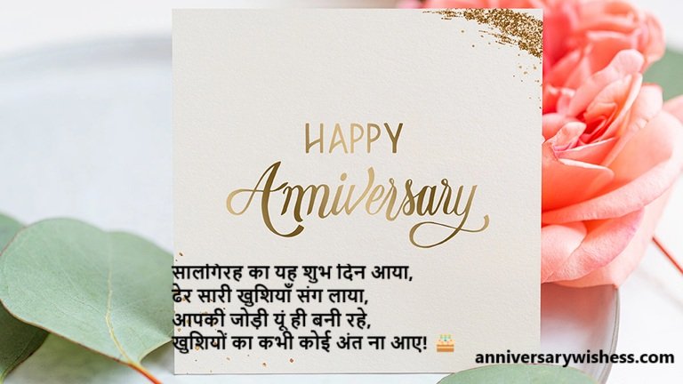 happy wedding anniversary wishes in hindi