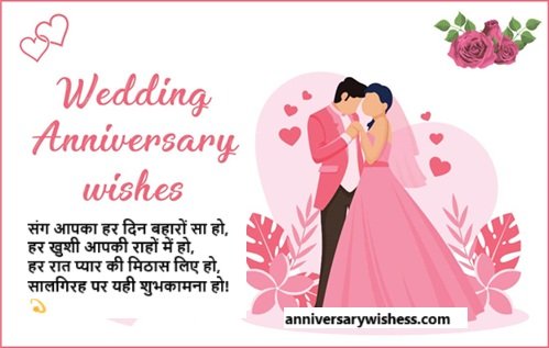 happy wedding anniversary wishes in hindi