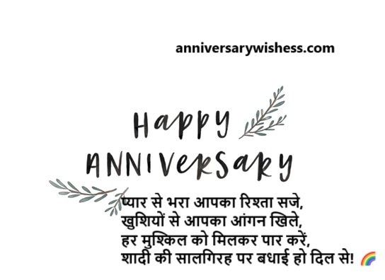 happy wedding anniversary wishes in hindi