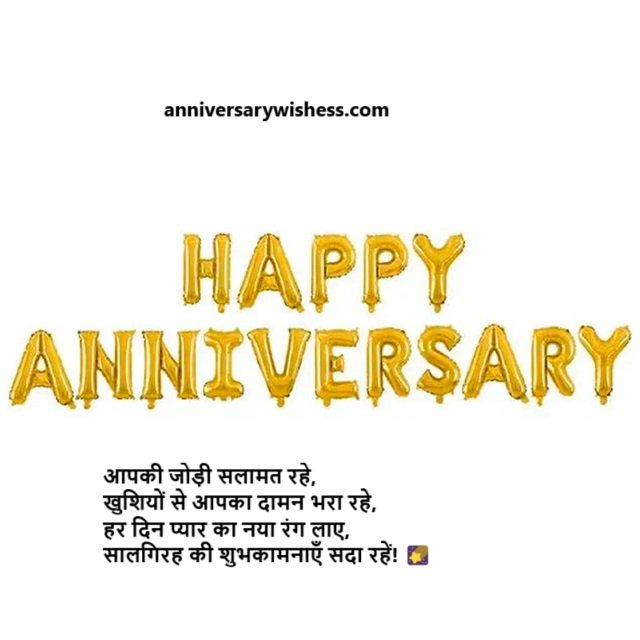 happy wedding anniversary wishes in hindi