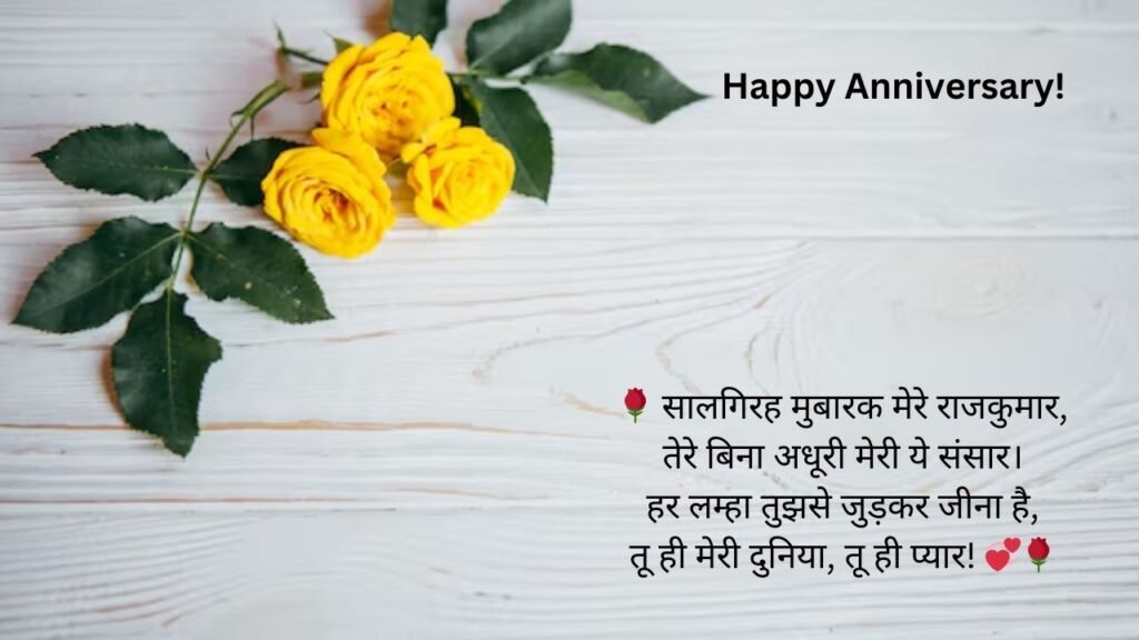 hindi language anniversary wishes for husband in hindi