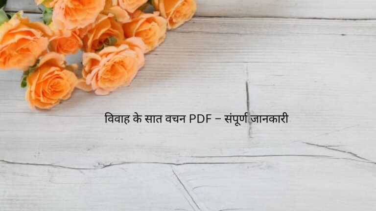 विवाह के सात वचन pdf