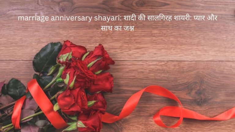 marriage anniversary shayari