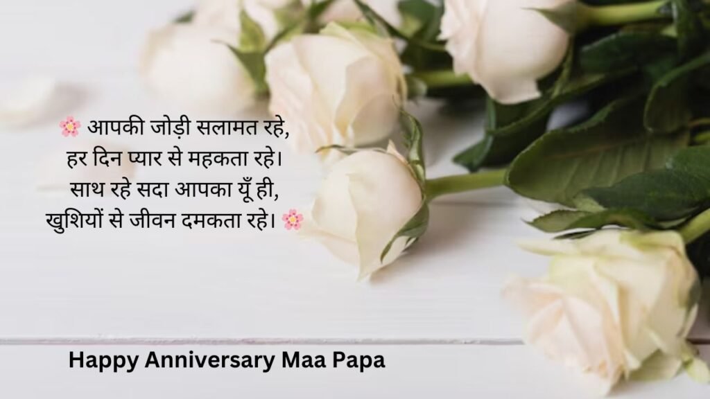 maa papa anniversary wishes in hindi