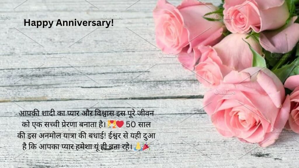 50th anniversary wishes in hindi