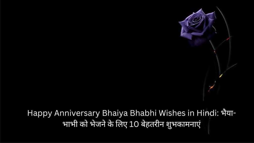 Happy Anniversary Bhaiya Bhabhi Wishes in Hindi: भैया-भाभी को भेजने के लिए 10 बेहतरीन शुभकामनाएं happy anniversary bhaiya bhabhi wishes in hindi