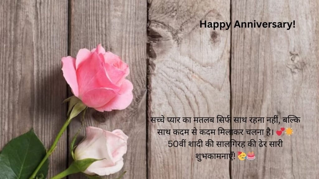 50th anniversary wishes in hindi