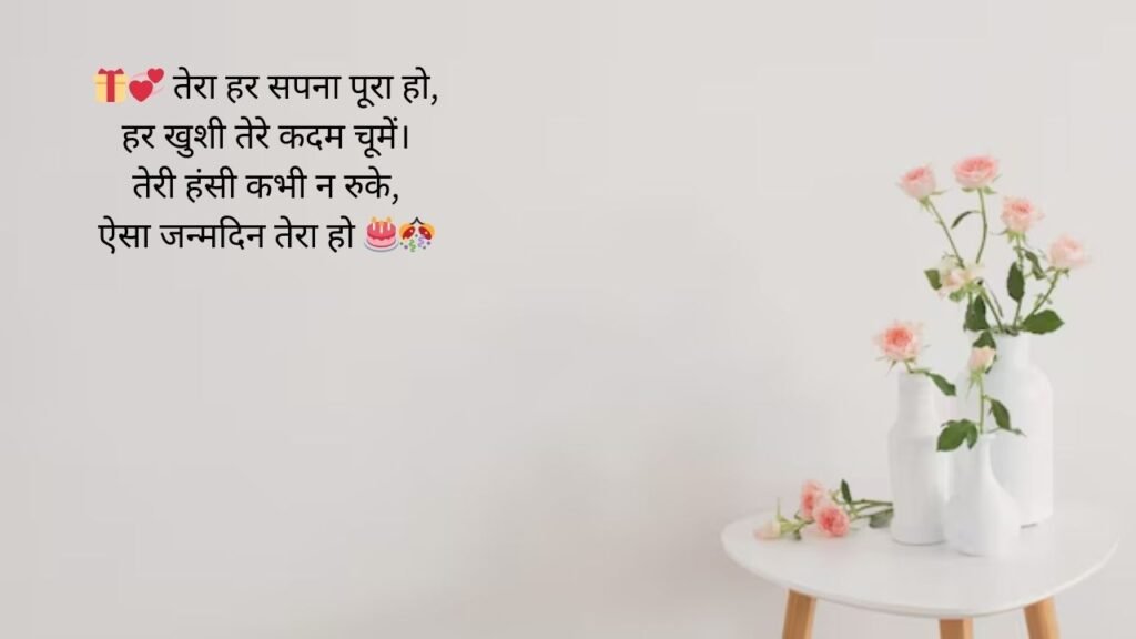 हिंदी बीएफ जन्मदिन की शुभकामनाएं