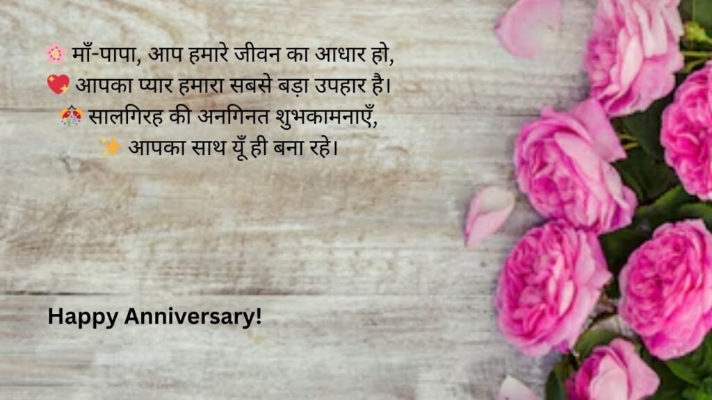 happy anniversary mummy papa wishes in hindi