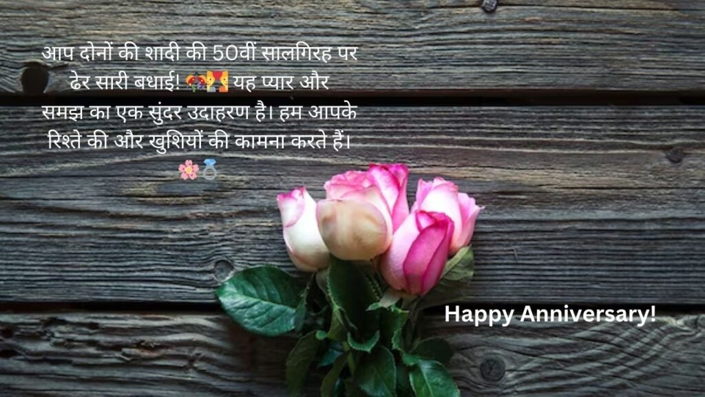 50th anniversary wishes in hindi