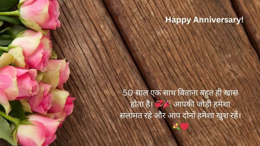 50th anniversary wishes in hindi