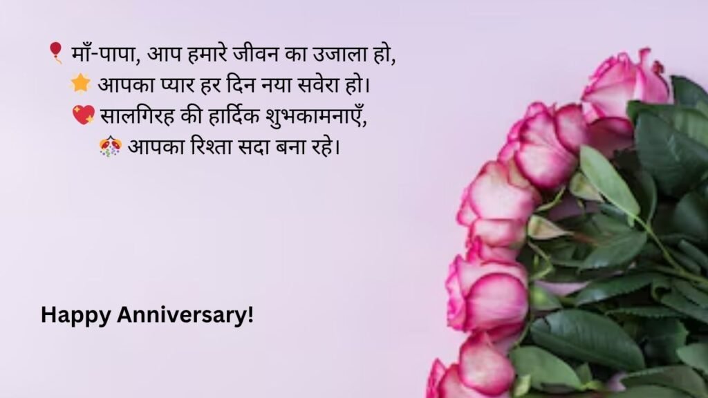 happy anniversary mummy papa wishes in hindi