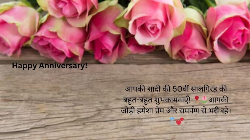 50th anniversary wishes in hindi