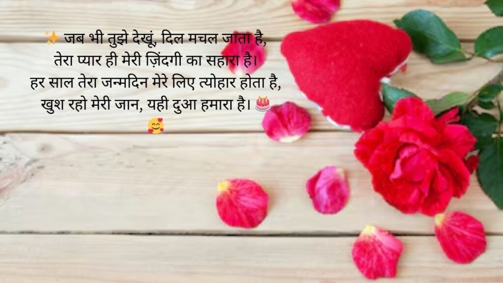 meri jaan romance birthday wishes for boyfriend in hindi