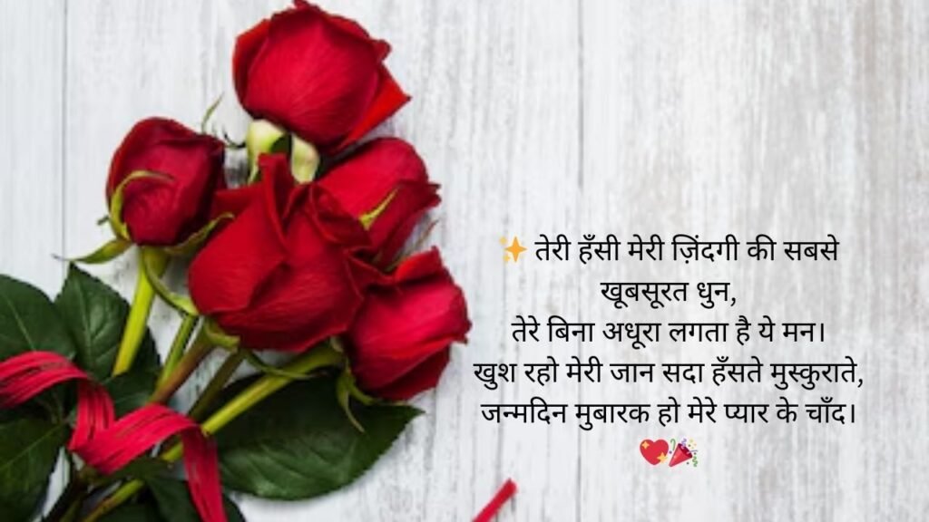 meri jaan romance birthday wishes for boyfriend in hindi