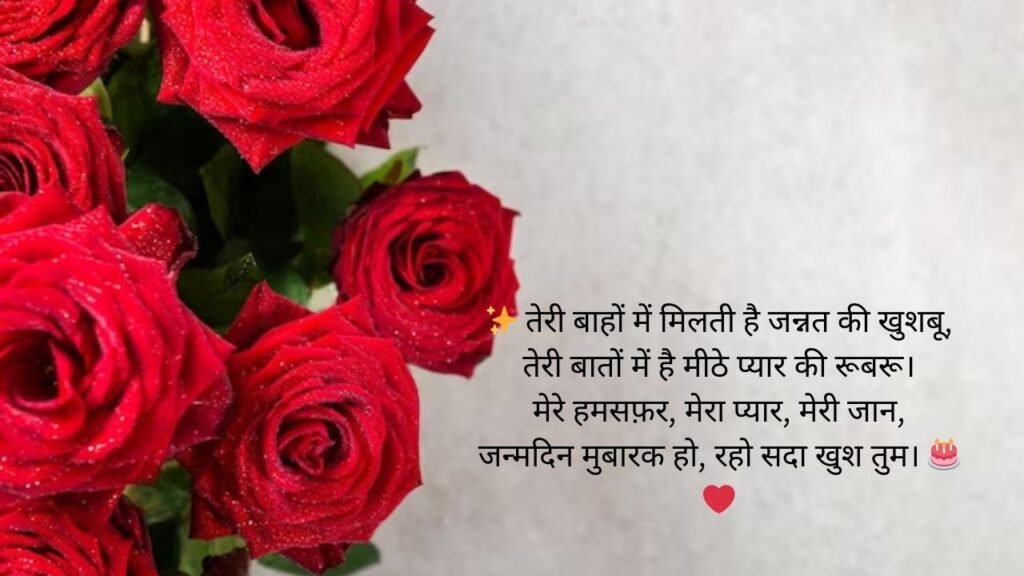 meri jaan romance birthday wishes for boyfriend in hindi