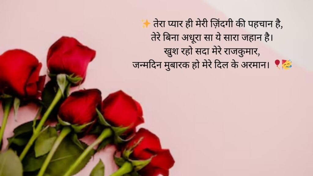 meri jaan romance birthday wishes for boyfriend in hindi