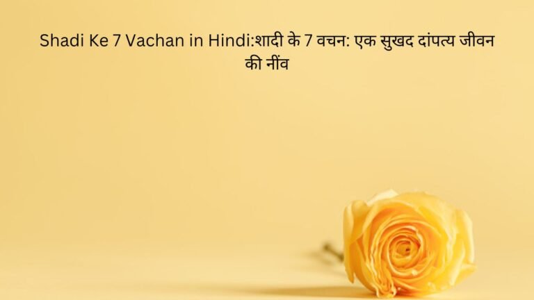 shadi ke 7 vachan in hindi