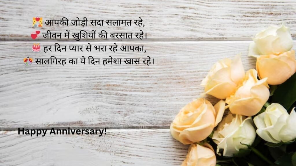 happy anniversary in hindi