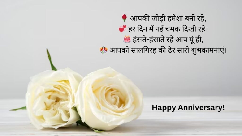 happy anniversary in hindi