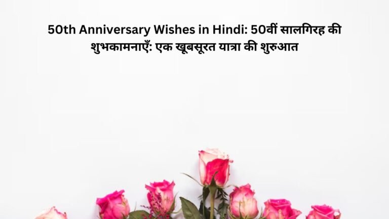 50th anniversary wishes in hindi