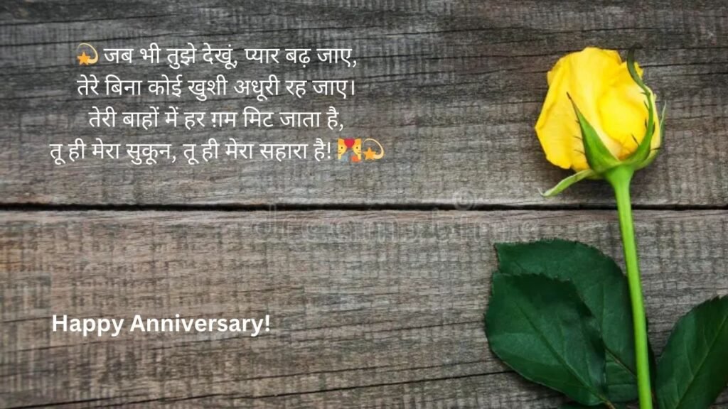 hindi language anniversary wishes for husband in hindi