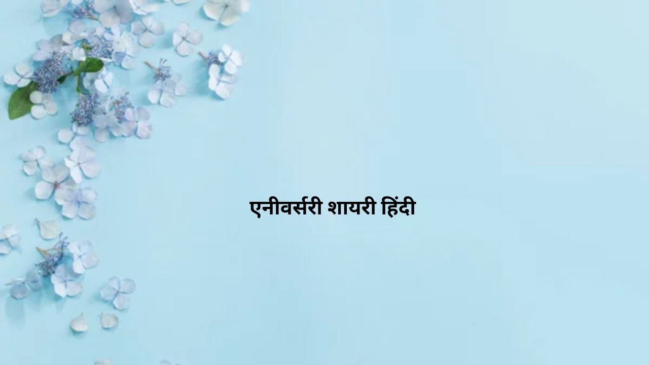 एनीवर्सरी शायरी हिंदी