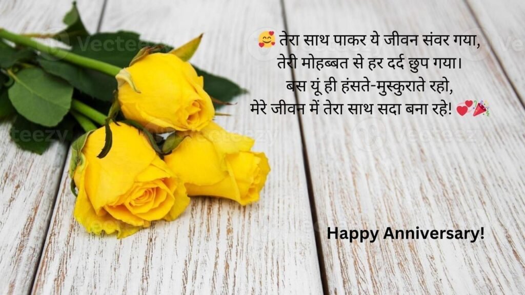 hindi language anniversary wishes for husband in hindi