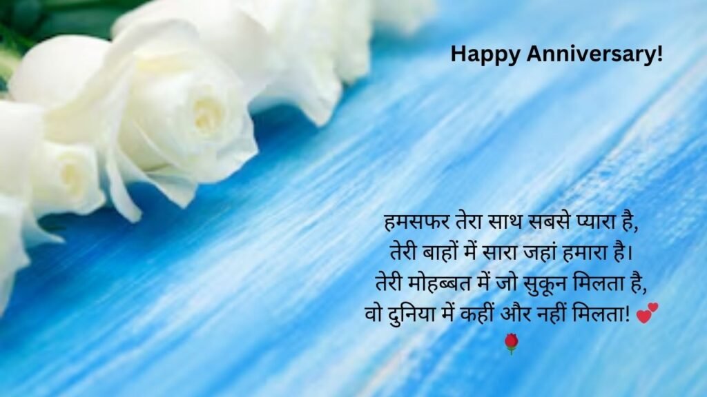 heart touching anniversary wishes for husband in hindi