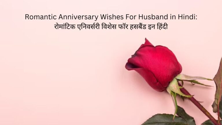 romantic anniversary wishes for husband in hindi