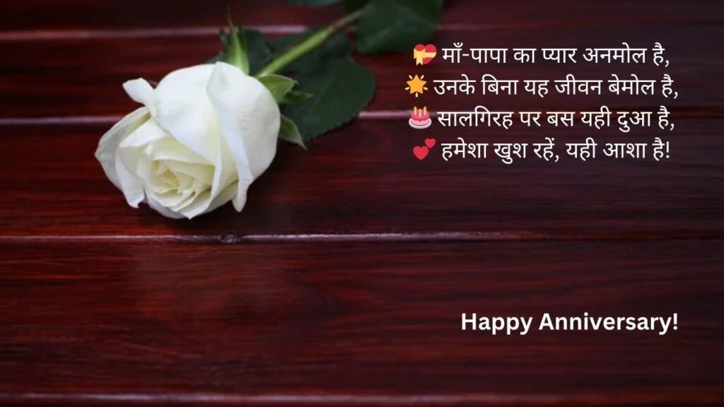 marriage anniversary wishes for mummy papa in hindi