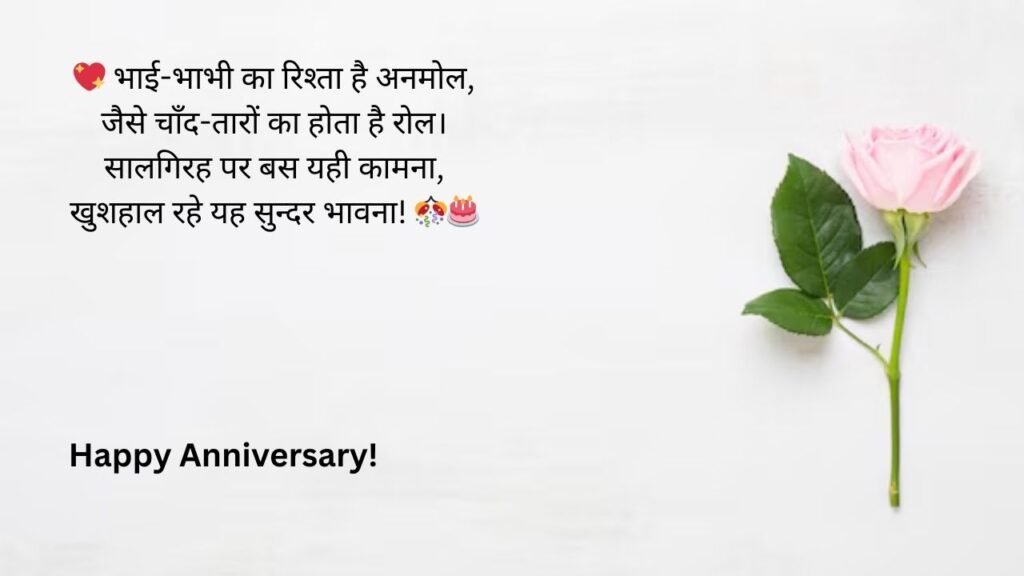 bhaiya bhabhi anniversary wishes in hindi