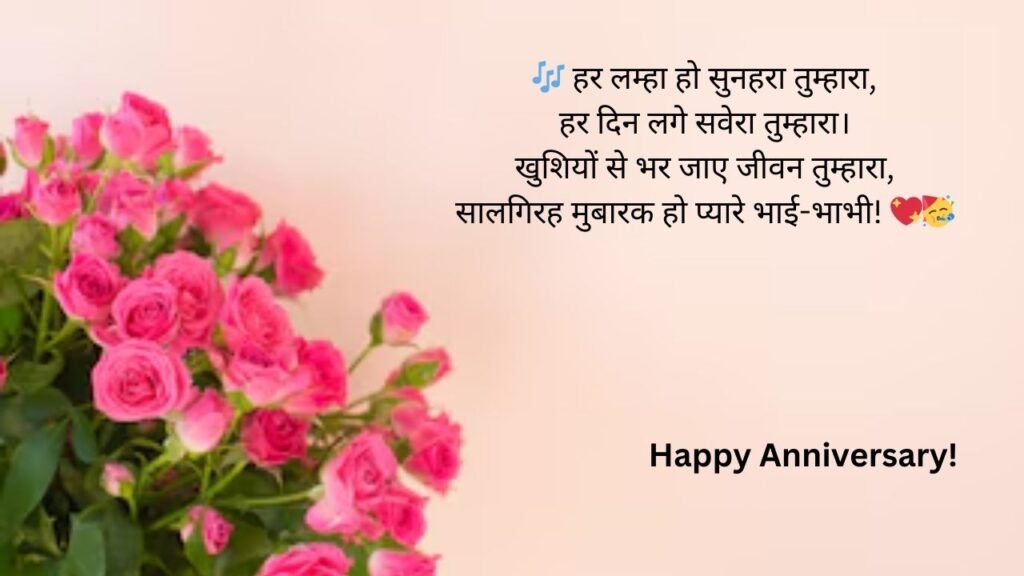 bhaiya bhabhi anniversary wishes in hindi