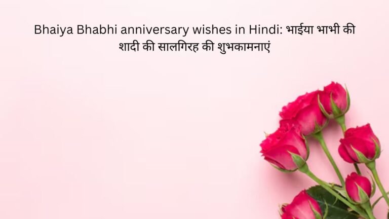 bhaiya bhabhi anniversary wishes in hindi