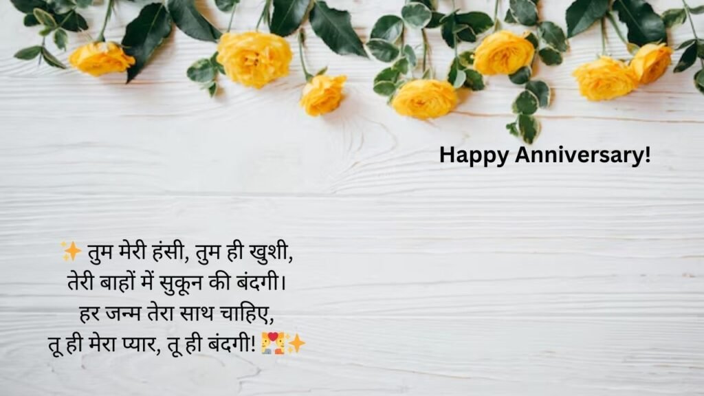 hindi language anniversary wishes for husband in hindi