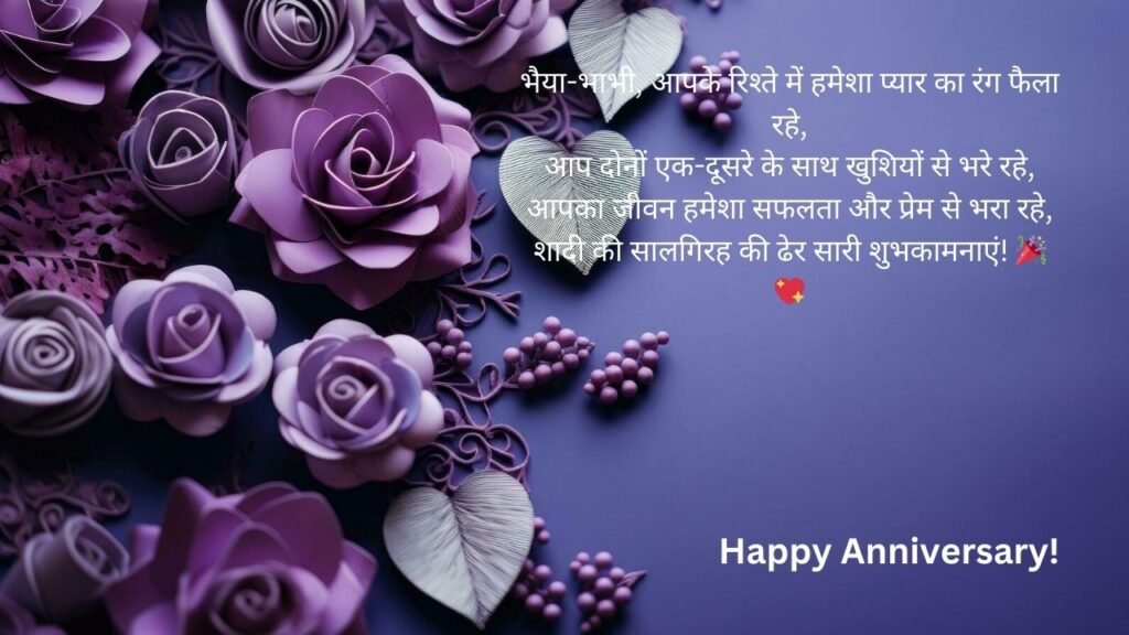 happy anniversary bhaiya bhabhi wishes in hindi