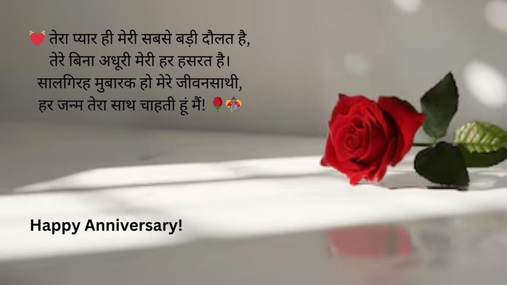 hindi language anniversary wishes for husband in hindi