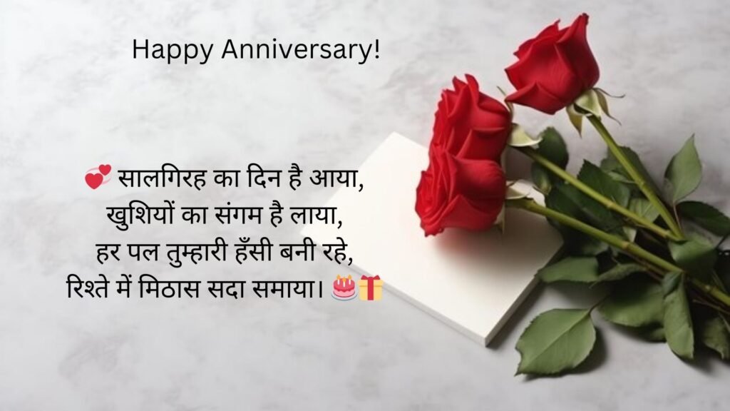 anniversary shayari in hindi