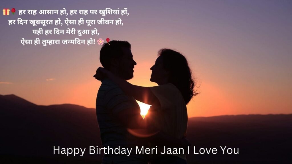 happy birthday meri jaan i love you