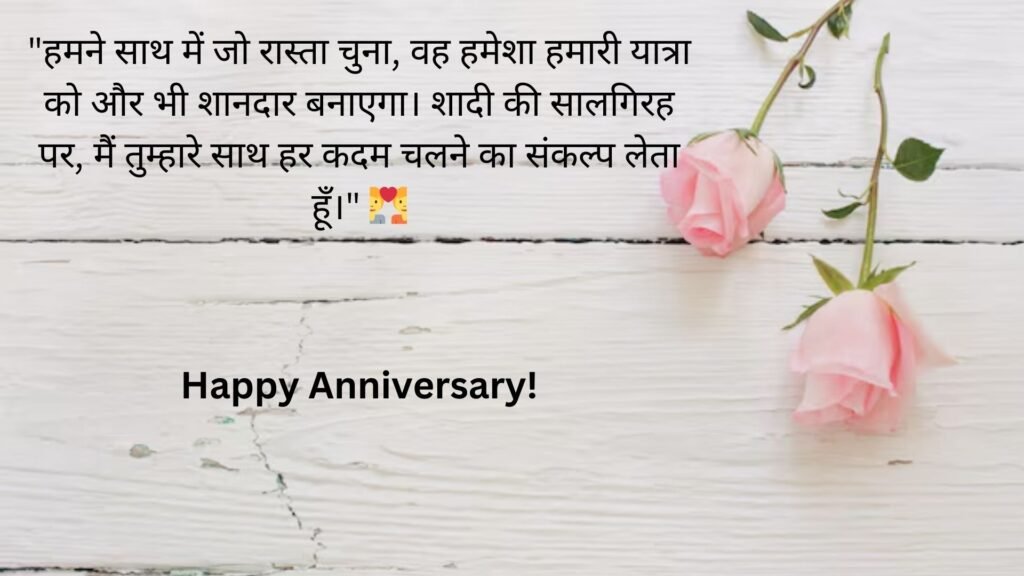 marriage anniversary wishes in hindi