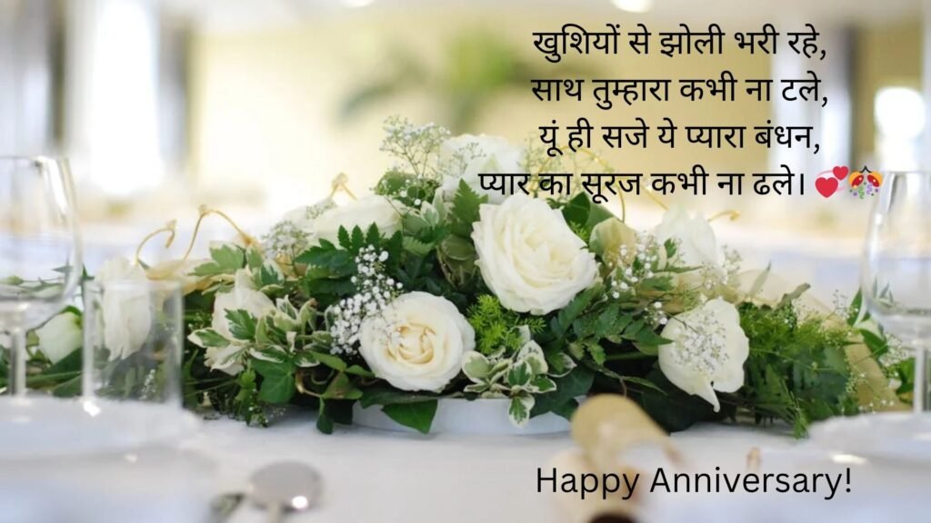 happy marriage anniversary in hindi