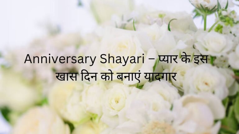 anniversary shayari